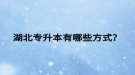 湖北專升本有哪些方式？
