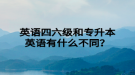 英語四六級和專升本英語有什么不同？
