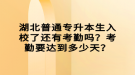 湖北普通專升本生入校了還有考勤嗎？考勤要達到多少天？