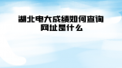 湖北電大成績?nèi)绾尾樵?網(wǎng)址是什么