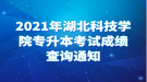 2021年湖北科技學院專升本考試成績查詢通知