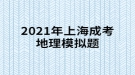 2021年上海成考地理模擬題:“桔生淮北為枳，其實(shí)味不同，水土異也?！闭f明桔柑適宜于什么？