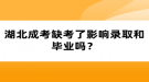 湖北成考缺考了影響錄取和畢業(yè)嗎？