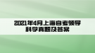 2021年4月上海自考領(lǐng)導(dǎo)科學(xué)真題及答案(部分)