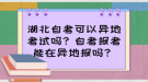 湖北自考可以異地考試嗎？自考報考能在異地報嗎？