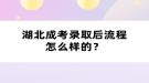 湖北成考錄取后流程怎么樣的？
