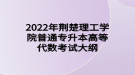 2022年荊楚理工學院普通專升本高等代數(shù)考試大綱