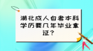 湖北成人自考本科學(xué)歷要幾年畢業(yè)拿證？