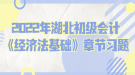 2022年湖北初級會計《經濟法基礎》章節(jié)習題：第一章總論