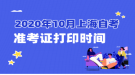 2020年10月上海自考準(zhǔn)考證打印時(shí)間