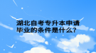 湖北自考專升本申請(qǐng)畢業(yè)的條件是什么？