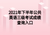 2021年下半年公共英語三級考試成績查詢?nèi)肟?>
                        </a>
                    </li>
                                        <li>
                        <a href=