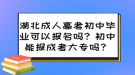 湖北成人高考初中畢業(yè)可以報(bào)名嗎？初中能報(bào)成考大專嗎？