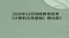 2020年12月網(wǎng)絡教育?統(tǒng)考《計算機應用基礎》模擬題7