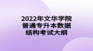 2022年文華學(xué)院普通專升本數(shù)據(jù)結(jié)構(gòu)考試大綱