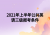 2021年上半年公共英語三級報考條件