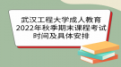 武漢工程大學(xué)成人教育2022年秋季期末課程考試時(shí)間及具體安排