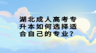 湖北成人高考專升本如何選擇適合自己的專業(yè)？