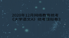 2020年12月網(wǎng)絡(luò)教育?統(tǒng)考《大學(xué)語(yǔ)文A》統(tǒng)考模擬卷3