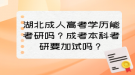 湖北成人高考學(xué)歷能考研嗎？成考本科考研要加試嗎？