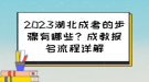 2023湖北成考的步驟有哪些？成教報(bào)名流程詳解