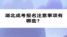 湖北成考報(bào)名注意事項(xiàng)有哪些？