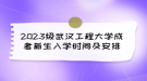 2023級武漢工程大學(xué)成考新生入學(xué)時(shí)間及安排