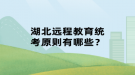 湖北遠(yuǎn)程教育統(tǒng)考原則有哪些？