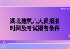湖北建筑八大員報(bào)名時間及考試報(bào)考條件