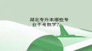 湖北專升本哪些專業(yè)不考數(shù)學？