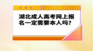 湖北成人高考網(wǎng)上報名一定需要本人嗎？