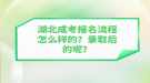 湖北成考報名流程怎么樣的？錄取后的呢？