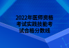 2022年醫(yī)師資格考試實(shí)踐技能考試合格分?jǐn)?shù)線