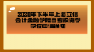 2020年下半年上海立信會計金融學院自考投資學學位申請通知