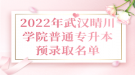 2022年武漢晴川學(xué)院普通專升本預(yù)錄取名單