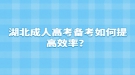 湖北成人高考備考如何提高效率？