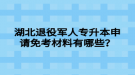 湖北退役軍人專升本申請免考材料有哪些？