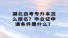 湖北自考專升本怎么報(bào)名？畢業(yè)證申請(qǐng)條件是什么？