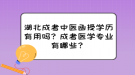 湖北成考中醫(yī)函授學歷有用嗎？成考醫(yī)學專業(yè)有哪些？