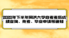 2020年下半年同濟(jì)大學(xué)自考成績查詢、免考、畢業(yè)申請等通知