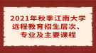 2021年秋季江南大學(xué)遠(yuǎn)程教育招生層次、專業(yè)及主要課程