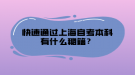 快速通過上海自考本科有什么秘籍？