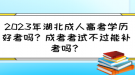 2023年湖北成人高考學(xué)歷好考嗎？成考考試不過(guò)能補(bǔ)考嗎？