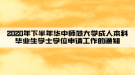 2020年下半年華中師范大學成人本科畢業(yè)生學士學位申請工作的通知