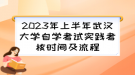 2023年上半年武漢大學(xué)自學(xué)考試實(shí)踐考核時(shí)間及流程