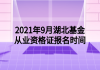 2021年9月湖北基金從業(yè)資格證報(bào)名時(shí)間