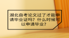 湖北自考論文過了才能申請(qǐng)畢業(yè)證嗎？什么時(shí)候可以申請(qǐng)畢業(yè)？