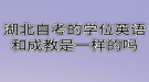 湖北自考的學位英語和成教是一樣的嗎