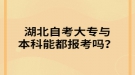 湖北自考大專與本科能都報考嗎？