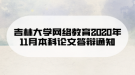 吉林大學(xué)網(wǎng)絡(luò)教育2020年11月本科論文答辯通知
